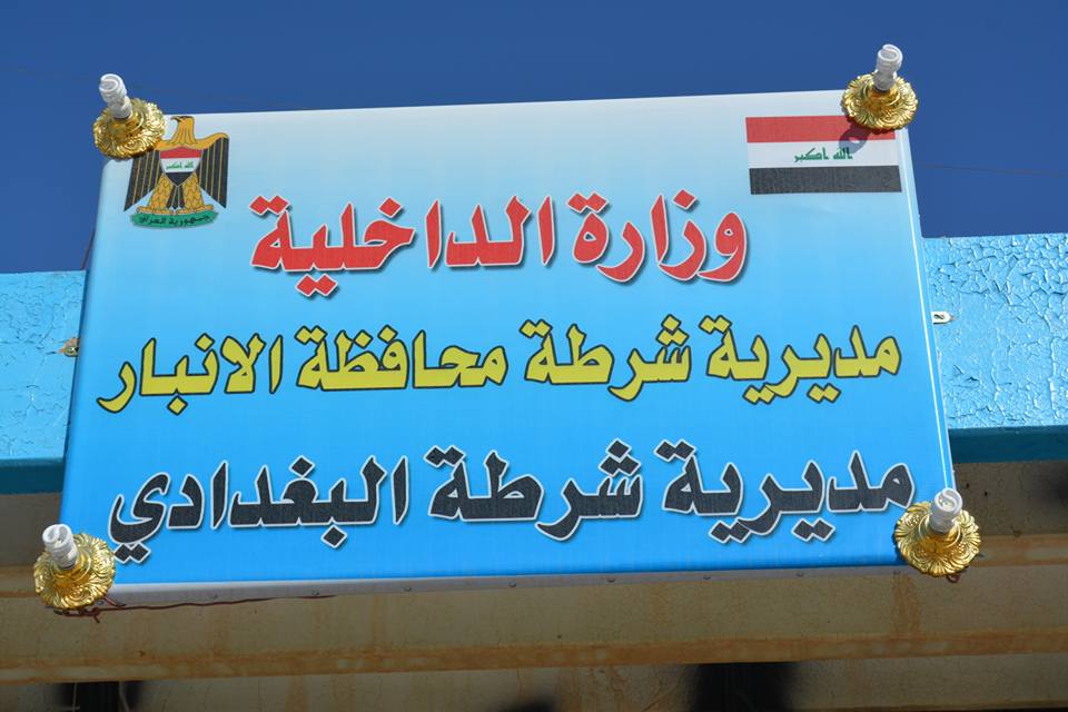 ناحية البغدادي في الأنبار تدعو لإعادة افتتاح مراكز شرطة بالمناطق المحررة منها