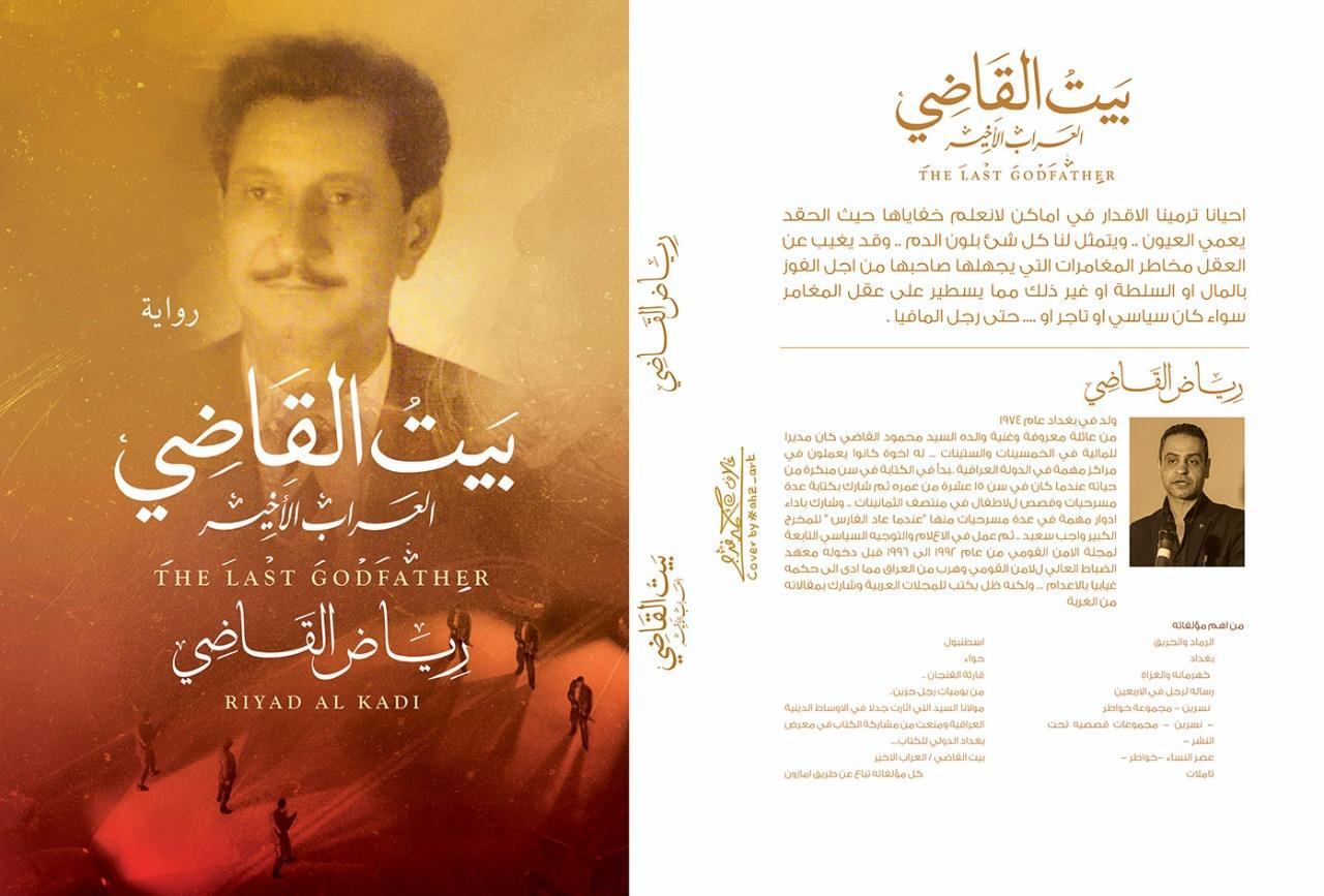 “بيت القاضي” كتاب جديد من اصدار دار الميرا للطبع والنشر