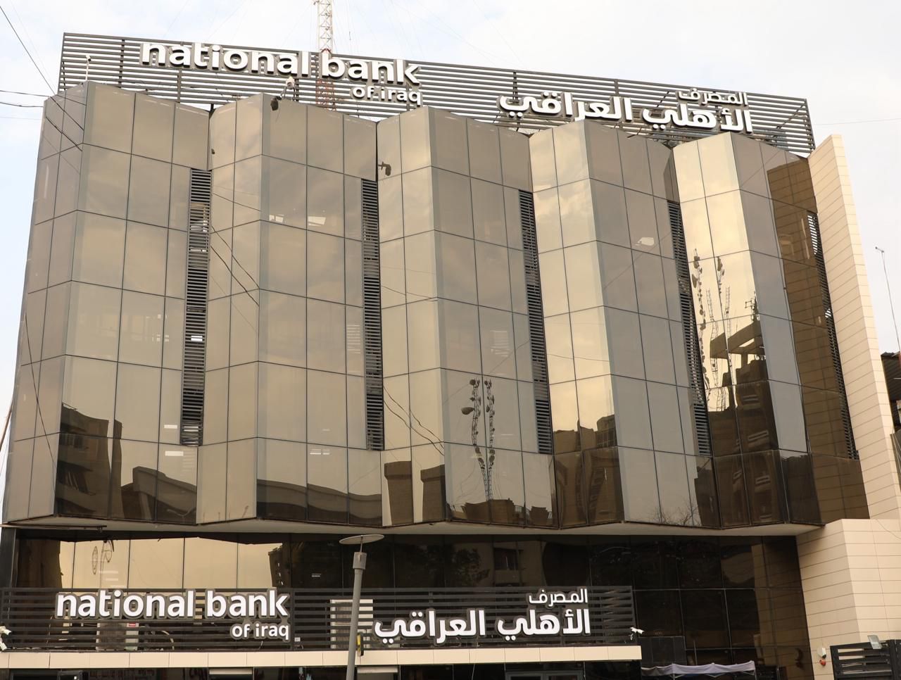 لأول مرة.. المصرف الأهلي العراقي يجري نقطة تحول استثمارية بقيمة 25 مليار دينار  